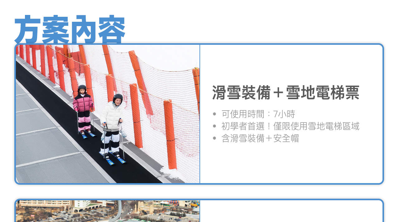 維瓦爾第公園|滑雪纜車票、設備租賃和冰雪樂園門票